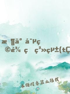 搶了寵物龜的系統(tǒng)，我開始無敵